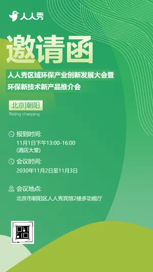破局环境困局环境管理革新行动启动企业交流邀请函