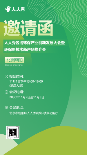 破局環(huán)境困局環(huán)境管理革新行動啟動企業(yè)交流邀請函