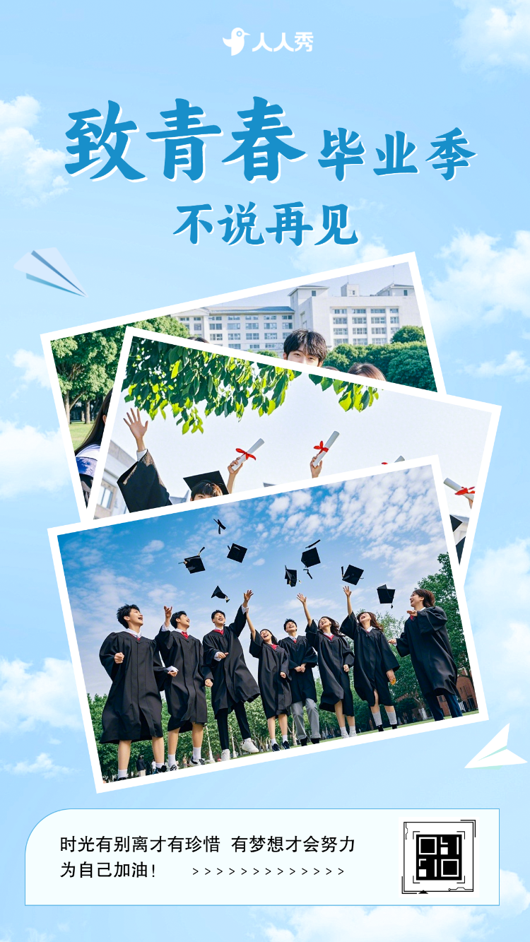 毕业季青春的最后一场狂欢毕业寄语纪念册回忆录