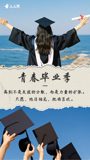 畢業(yè)季續(xù)寫青春的下一章畢業(yè)寄語大學畢業(yè)