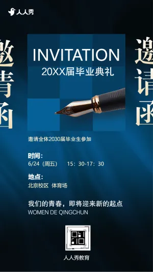 拾光筑梦，奔赴新程大学毕业典礼邀请函