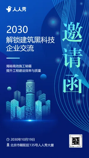 解锁建筑黑科技企业交流创新活动等您来探索邀请函