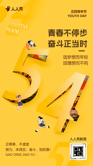 潮流趣味五四青年节主题演讲活动邀请函天气