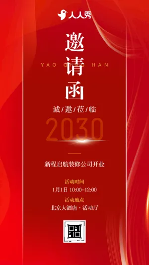 新程启航装修公司开业解锁装修新体验邀请函