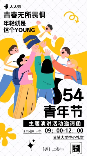 五四青年节校园活动邀请函