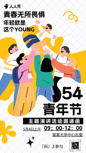 五四青年節(jié)校園活動(dòng)邀請(qǐng)函