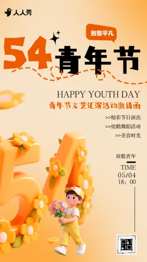 创意五四青年节活动邀请函