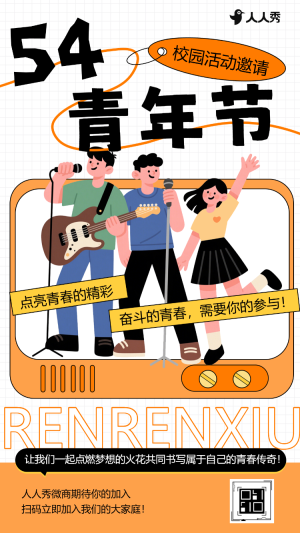 扁平手繪五四青年節(jié)校園活動邀請函