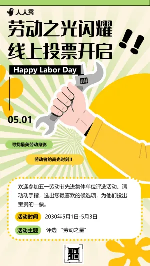 五一劳动节投票评选活动