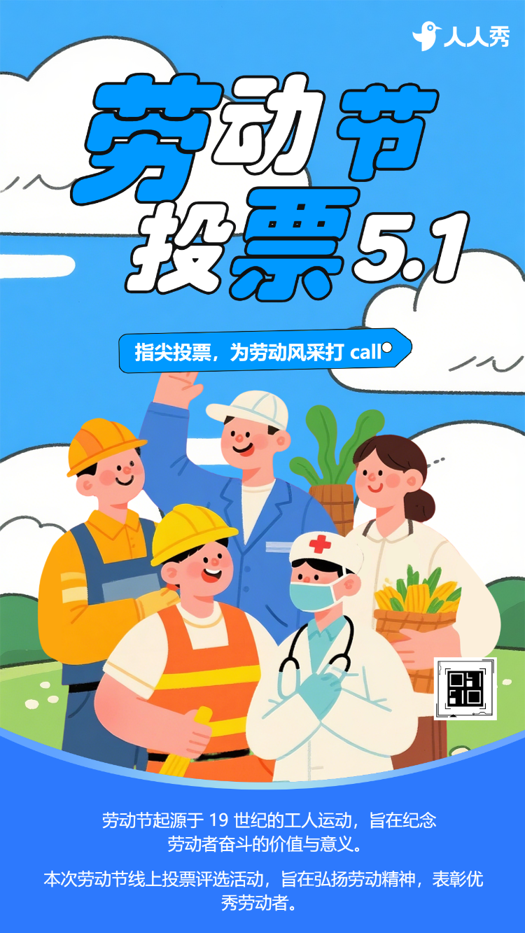 五一劳动节主题投票评选互动活动