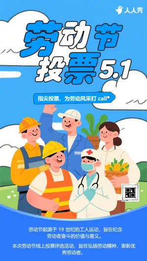 五一劳动节主题投票评选互动活动