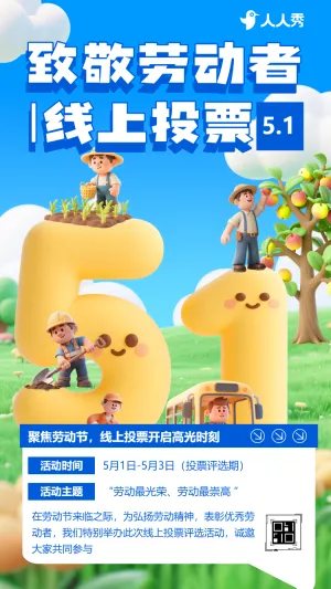 51评选互动劳动节投票评选活动