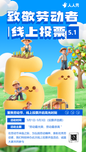 51評(píng)選互動(dòng)勞動(dòng)節(jié)投票評(píng)選活動(dòng)