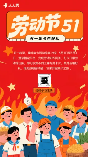 五一劳动节兑换集卡活动