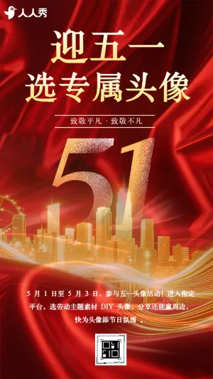 五一劳动节节日头像互动
