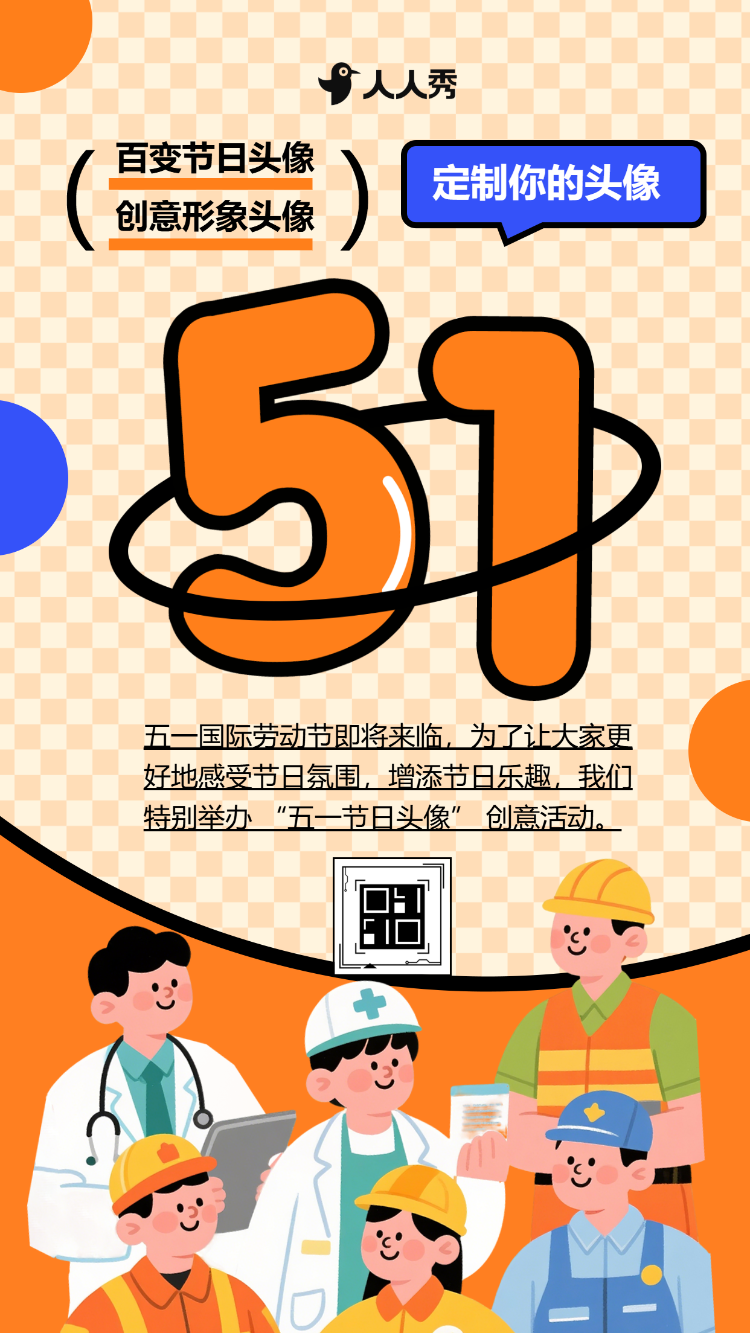 五一劳动节百变节日头像互动