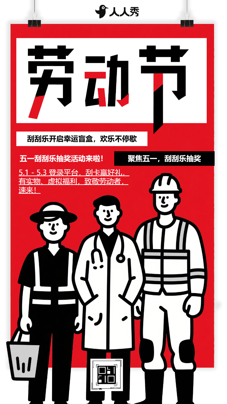 创意五一劳动节刮刮乐趣味抽奖