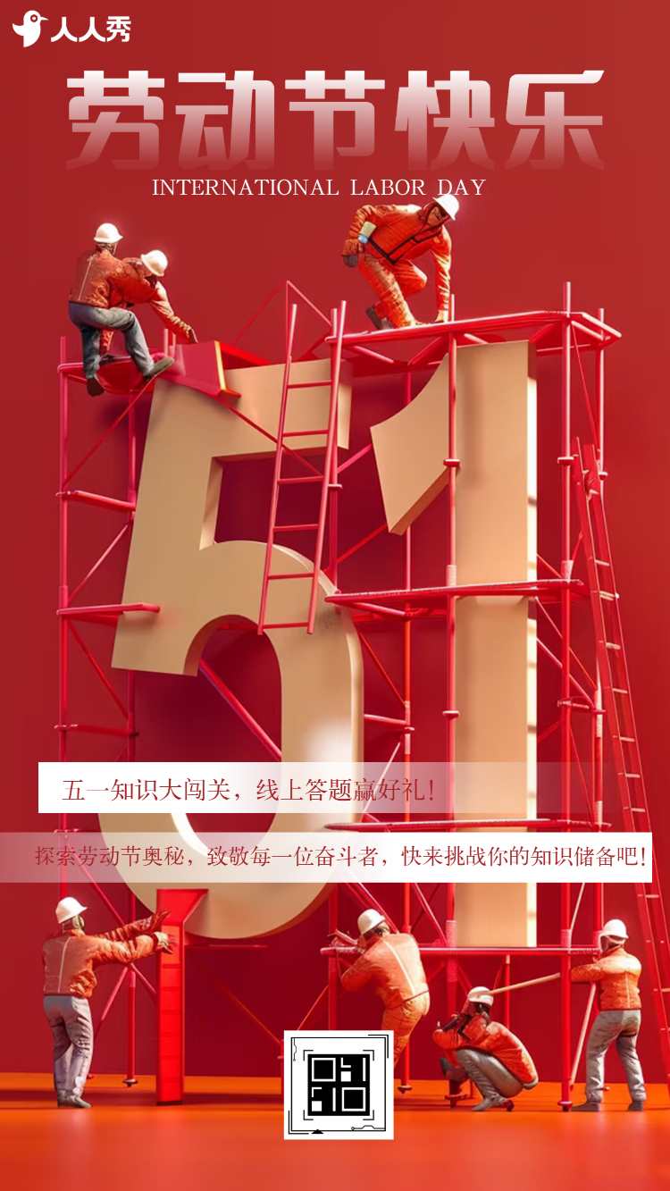 劳动节五一答题活动