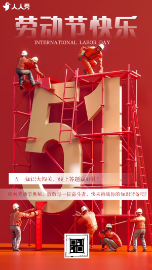 勞動節(jié)五一答題活動