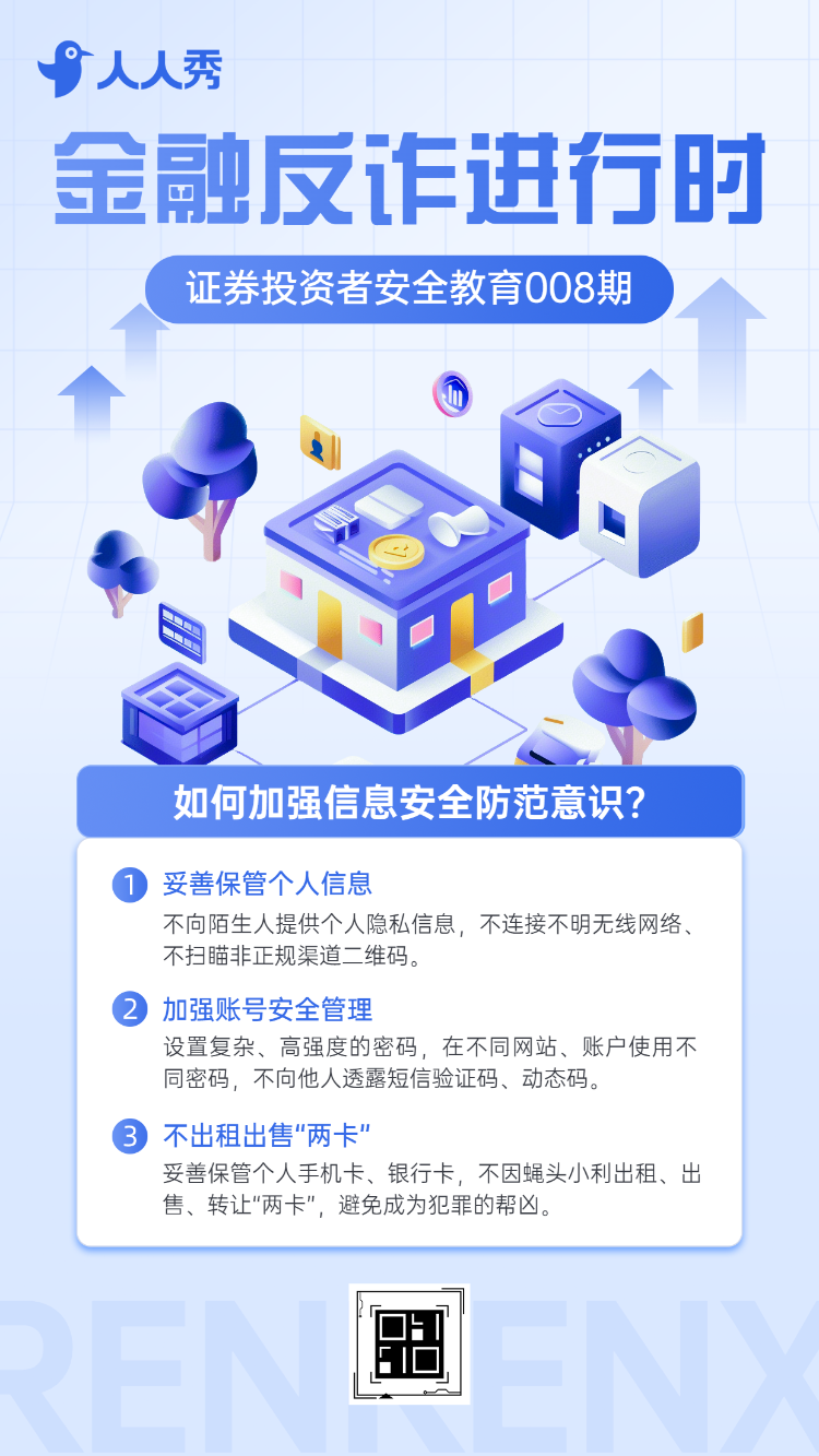 金融证券投资者教育防范诈骗知识科普生活 “防坑” 指南
