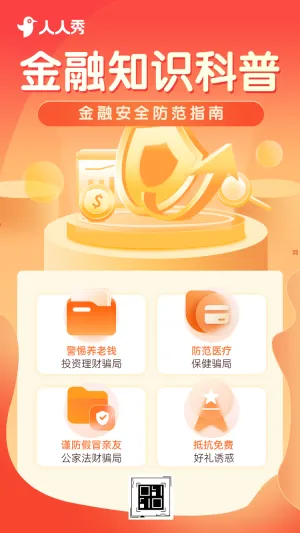 金融保险知识科普一键解锁金融安全科普宣传