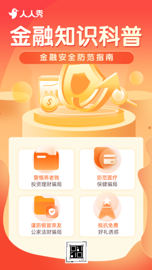 金融保險知識科普一鍵解鎖金融安全科普宣傳