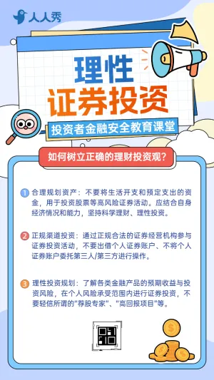 金融证券投资者教育知识科普远离财富陷阱金融小知识