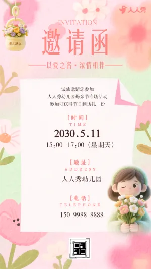 母亲节幼儿园校园活动邀请函亲子手工活动邀请函