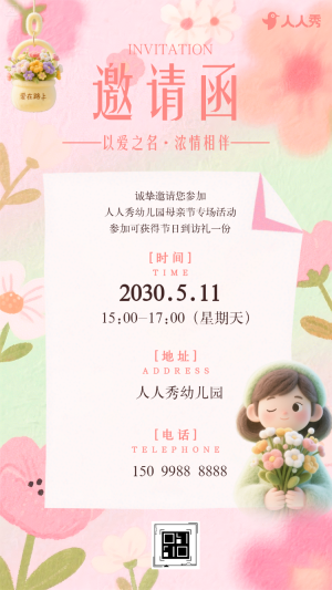 母親節(jié)幼兒園校園活動邀請函親子手工活動邀請函