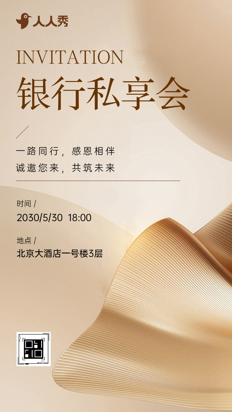 感恩同行,共筑财富新篇银行私享会邀请函