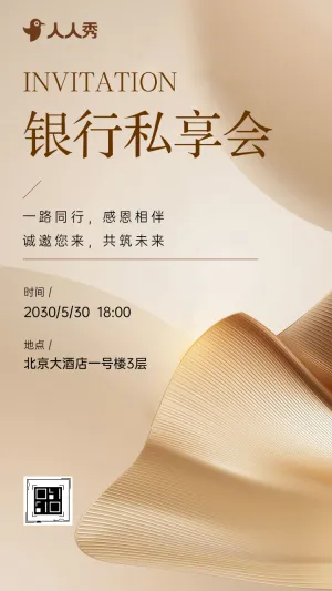 感恩同行，共筑财富新篇银行私享会邀请函