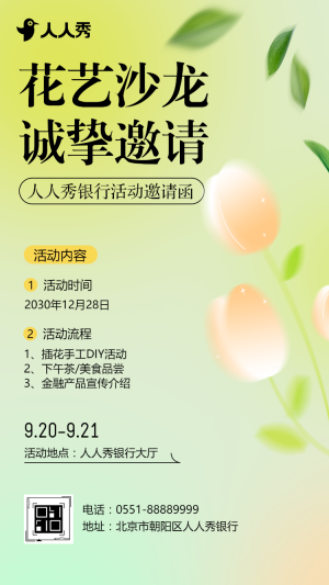 銀行貴賓金融機構初春踏青春游郊游活動邀請函