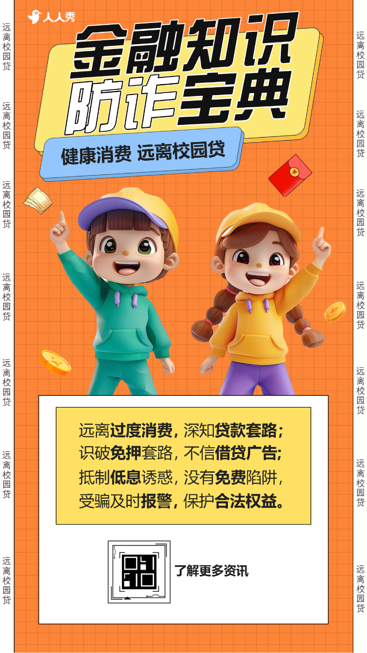 金融证券投资者教育防范诈骗知识科普生活 “防坑” 指南