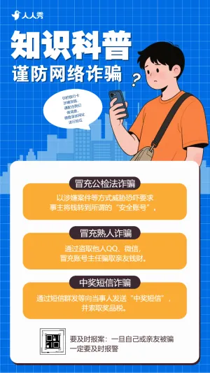 防电信金融安全宣传月银行反电信诈骗公益宣传