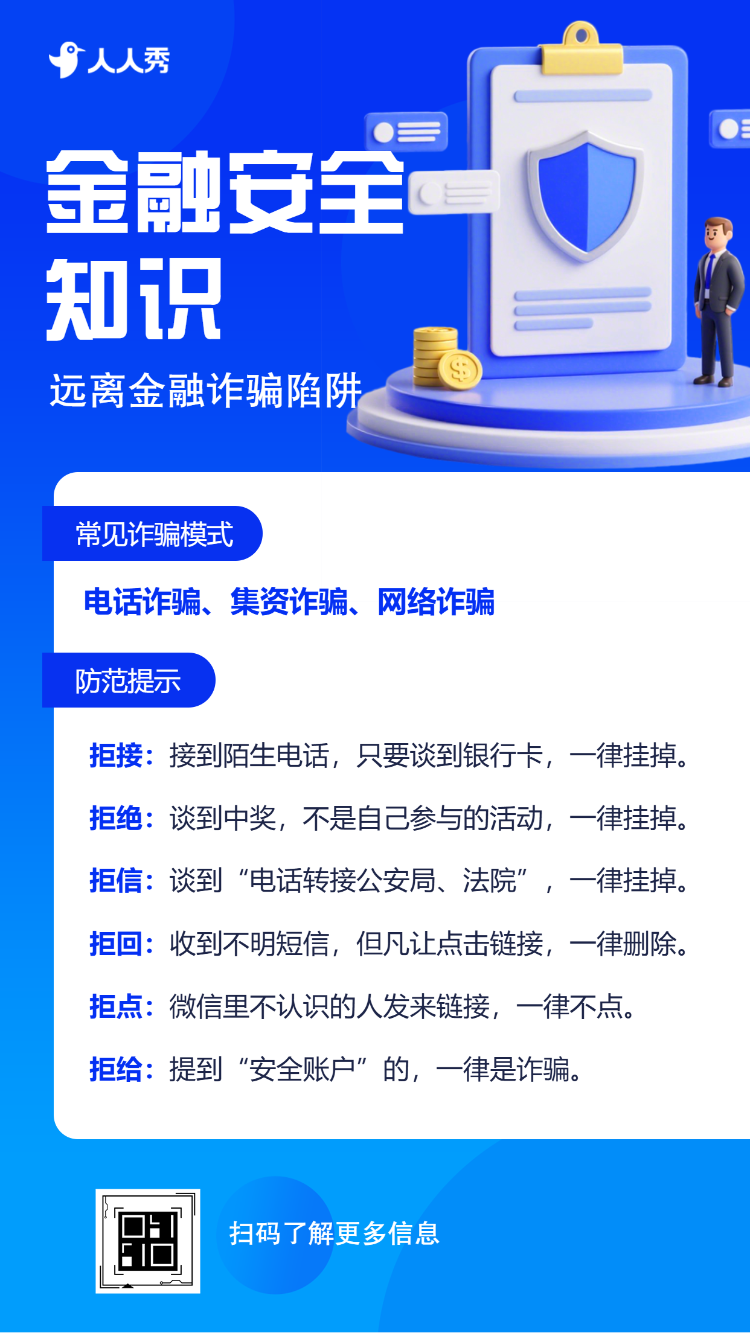 金融防诈骗安全知识宣传科普反诈知识科普