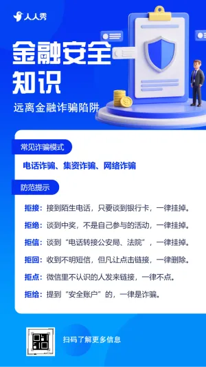 金融防诈骗安全知识宣传科普反诈知识科普