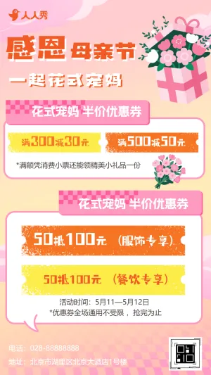 母亲节限时特惠活动促销