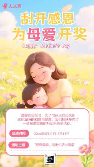 妈妈我爱你母亲节心意好礼刮刮乐活动