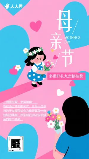 爱在母亲节悦享多重好礼九宫格互动抽奖活动