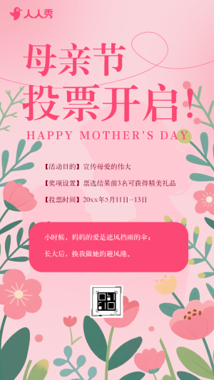 愛在母親節(jié)投票評選親子活動