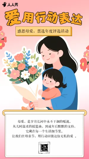 唯有母爱始终如一 投票评选