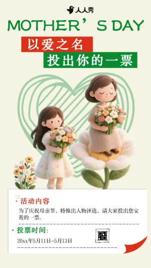 伟大的母爱母亲节评选投票评比