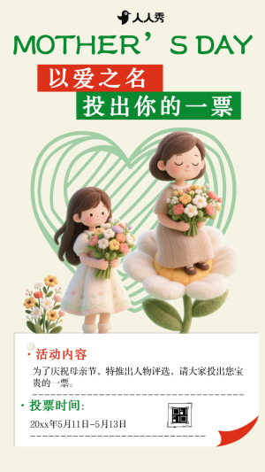 偉大的母愛(ài)母親節(jié)評(píng)選投票評(píng)比