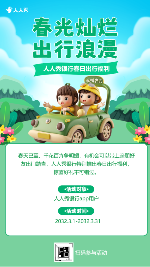 銀行貴賓金融機構踏青春游郊游活動邀請函