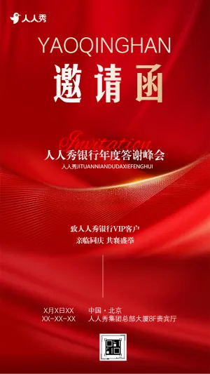 感恩同行银行年度答谢峰会邀请函