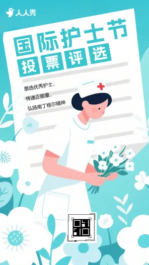 白衣天使国际护士节投票评选互动