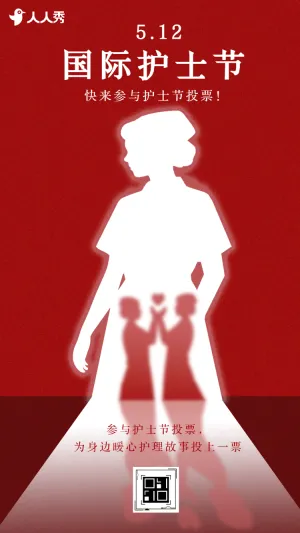 国际护士节投票互动