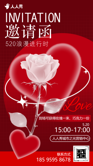 520情人節(jié)活動邀請函