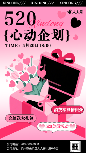 520情人節(jié)促銷(xiāo)宣傳粉色優(yōu)惠活動(dòng)