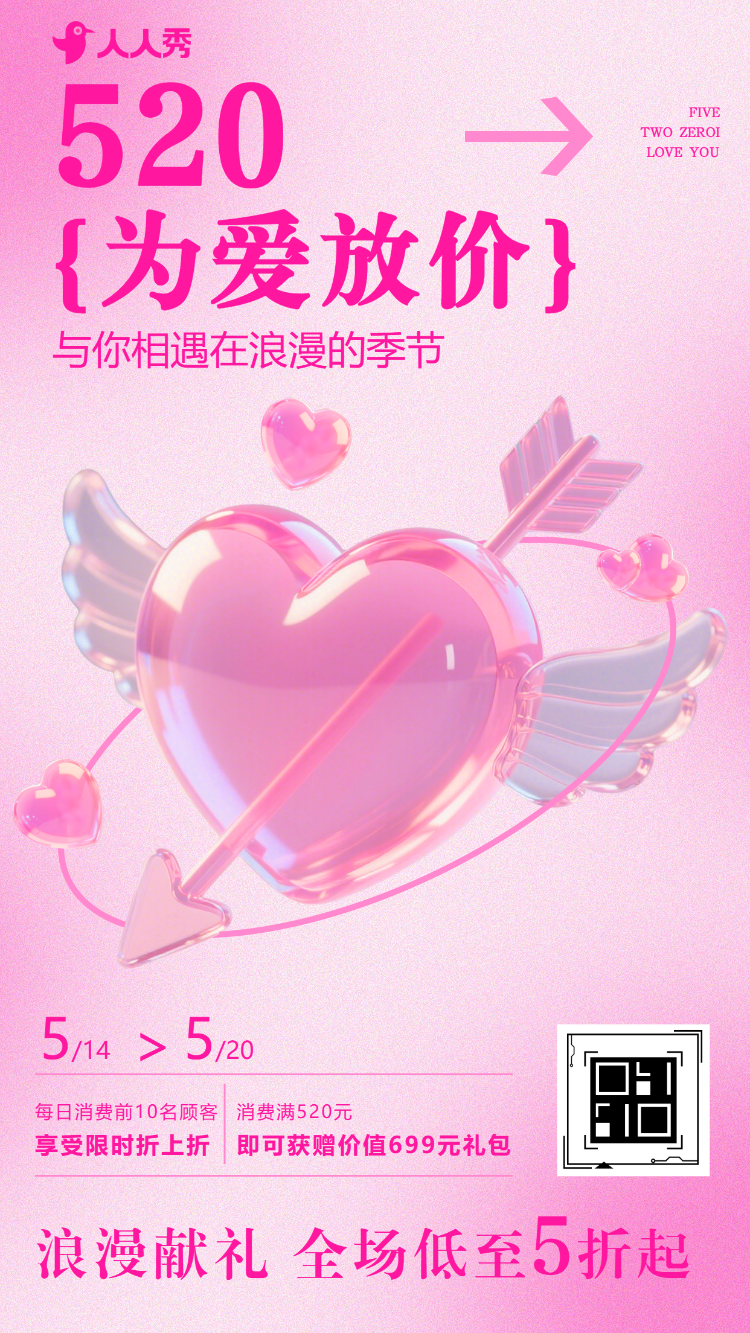 约惠520促销店面优惠活动